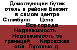 Действующий бутик отель в районе Баезит, в самом центре Стамбула.  › Цена ­ 2.600.000 - Все города Недвижимость » Недвижимость за границей   . Кировская обл.,Луговые д.